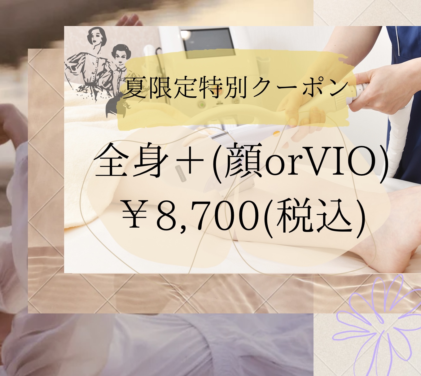 ルミクスA９脱毛☆全身＋(顔orVIO)が￥8,700！？