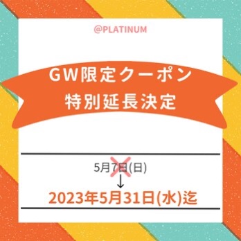 朗報！☆GWクーポン延長のお知らせお知らせ☆