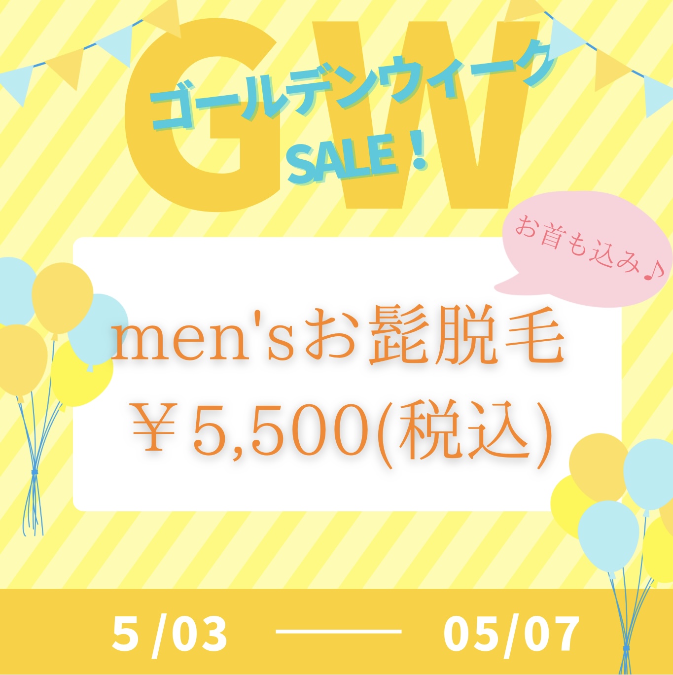  ★GW  SALE★メンズお髭脱毛￥5,500